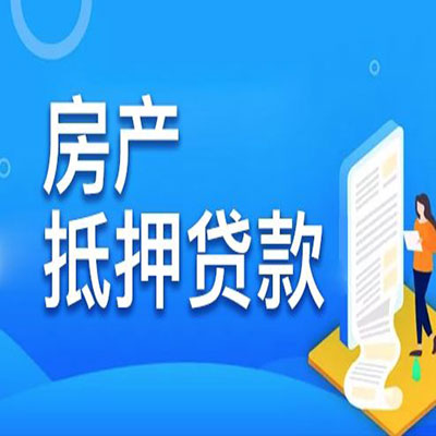 南郑​房产抵押贷款