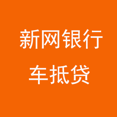 南郑新网银行车抵贷