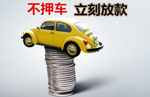南郑押证不押车贷款看征信吗？押证不押车贷款公司哪家更便宜？